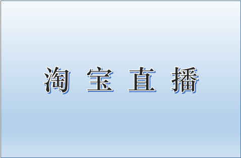 天貓直播腳本怎么策劃